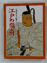 江戸の開府 人物群像 日本の歴史 1 6