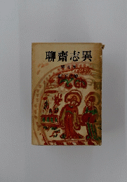 聊齋志異　第九卷