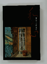 節子の暮らし展和の心