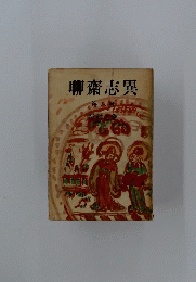 聊齋志異 第八卷 花神之巻