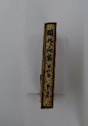 ?外全集　第十五卷