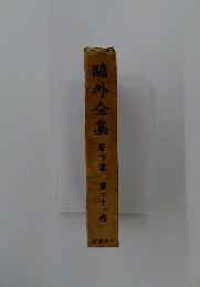 鷗外全集　第二十一巻