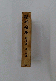 ?外全集 第二十港