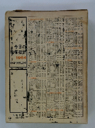 今日の治療指針　1964年