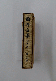 ?外全集　第十四巻