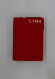 化学概論