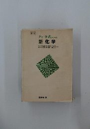 チャート式 シリーズ 新化学