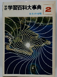 学習百科大事典 日本の地理 2　
