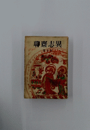 聊齋志異 第七卷