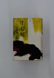  千石鶴　