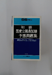 初級 国家公務員試験 予想問題集