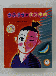 さぶろうのはつゆめ　1