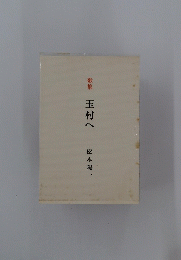 玉村へ 松本陽一