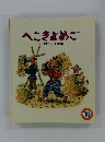 へこきよめご10