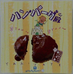 パンパーグ7