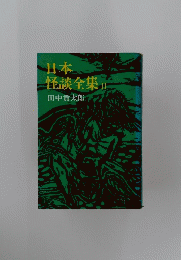 日本 怪談全集」 田中貢太郎