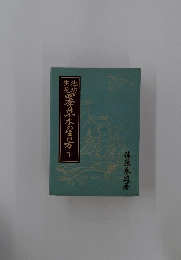 四季草木の生け方　下