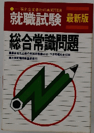 就職試験 最新版　総合常識問題