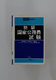 56年度版　初級国家公務員試験