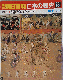 朝日百科日本の歴史　78　10月11日号　異国と異文化