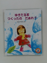 ゆきだるまつくったのだあれ? 2