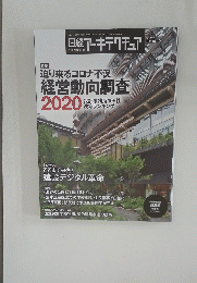 日経アーキテクチュア 2020年9月10日号　No1175