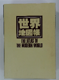 世界 地図帳 THE ATLAS OF THE MODERN WORLD