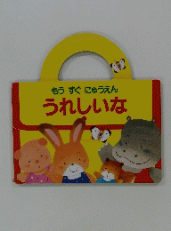 もうすぐにゅうえん うれしいな