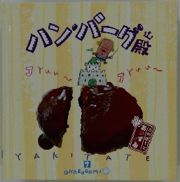 パンパーグ殿　7