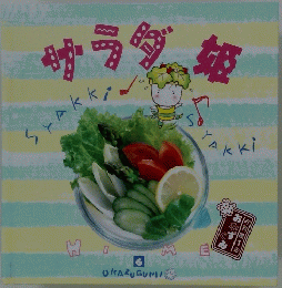 サラダ姫　6