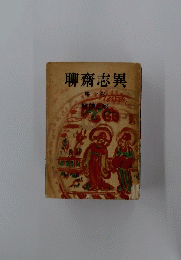 聊齋志異　第一卷