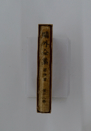 場外全集　著作篇 第十八巻