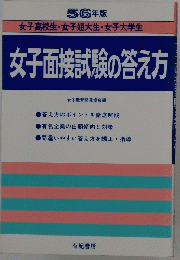 女子面接試験の答え方　56 年版