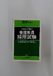 全都府県施行 養護教員 採用試験