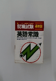  英語常識
