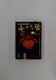 世界の古美術・骨董の情報誌　小さな蕾　3　No.308