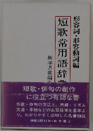 形容詞・形容動詞編　短歌常用語辞典