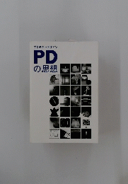 プロダクトデザインPDの思想