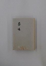 茶味