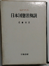 日本国憲法概説
