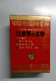 少年少女 世界の文学