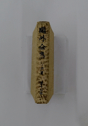 鷗外全作業　十九巻