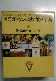 図詳ガケン・エリア教科事典