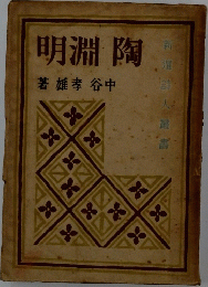 陶淵明