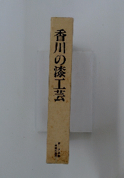 香川の漆工芸