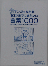 マンガでわかる! 10才までに覚えたい 言葉1000