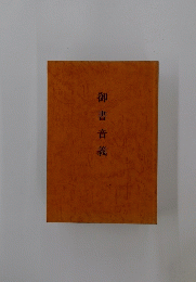 御書音義