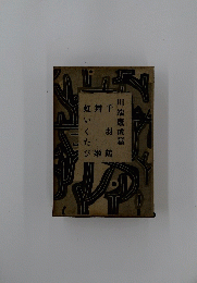 川端康成篇　