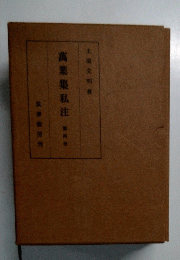 萬葉集私注