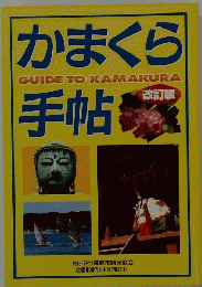 かまくら手帖